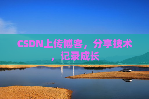 CSDN上传博客，分享技术，记录成长